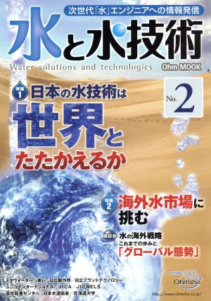 水と水技術(No.2) 次世代「水」エンジニアへの情報発信-日本の水技術は世界とたたかえるか Ohm MOOK