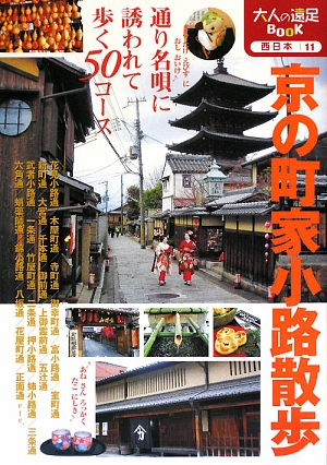 京の町家小路散歩 大人の遠足BOOK西日本11