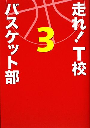 走れ！T校バスケット部(3)