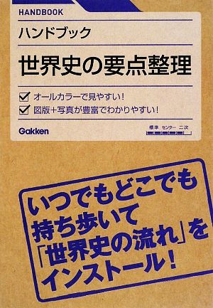 ハンドブック 世界史の要点整理