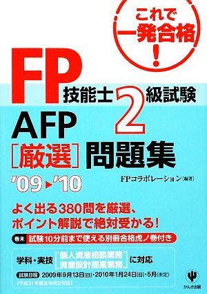 FP技能士2級試験・AFP厳選問題集('09～'10)