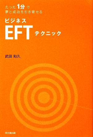 ビジネスEFTテクニック たった1分で夢と成功を引き寄せる DO BOOKS