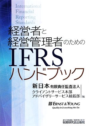 経営者と経営管理者のためのIFRSハンドブック