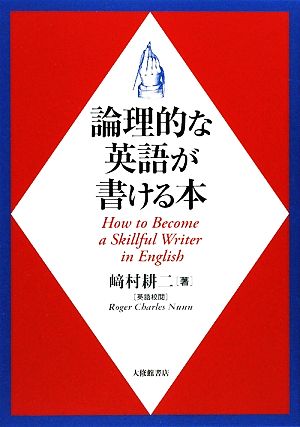 論理的な英語が書ける本