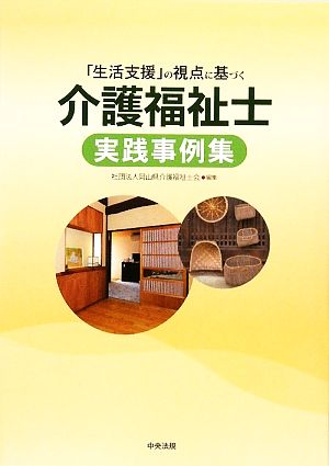 「生活支援」の視点に基づく介護福祉士実践事例集