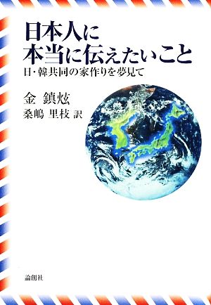 日本人に本当に伝えたいこと 日・韓共同の家作りを夢見て