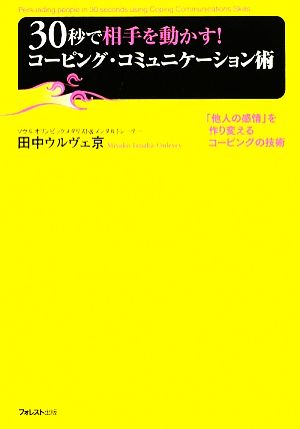 30秒で相手を動かす！コーピング・コミュニケーション術 「他人の感情」を作り変えるコーピングの技術