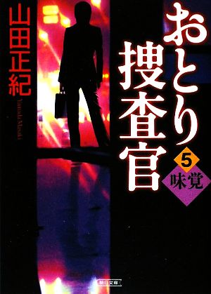 おとり捜査官(5)味覚朝日文庫