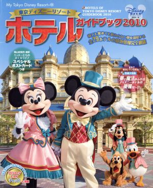 東京ディズニーリゾートホテルガイドブック2010