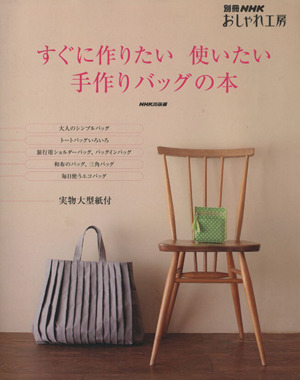 おしゃれ工房別冊 すぐに作りたい 使いたい 手作りバッグの本 別冊NHKおしゃれ工房