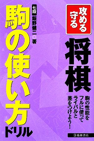 攻める守る 将棋駒の使い方ドリル 駒の性能をフルに使ってライバルと差をつけよう！