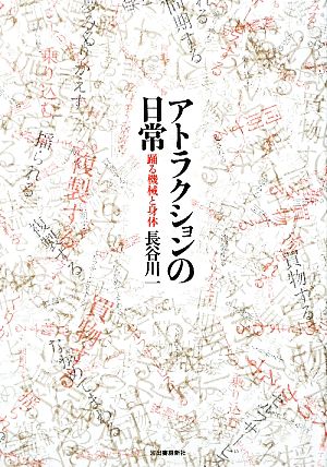 アトラクションの日常 踊る機械と身体