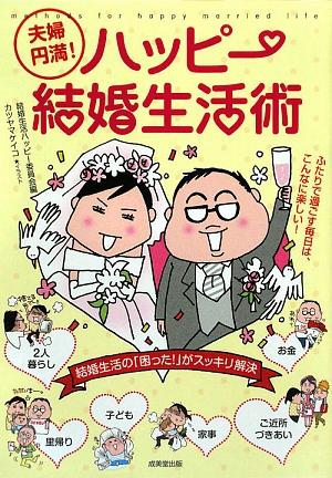 夫婦円満！ハッピー結婚生活