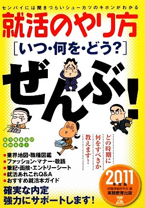 就活のやり方「いつ・何を・どう？」ぜんぶ！(2011年度版)