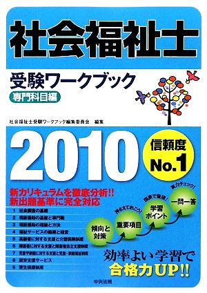 社会福祉士受験ワークブック 専門科目編(2010)