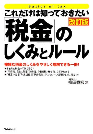 「税金」のしくみとルール これだけは知っておきたい