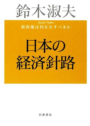 日本の経済針路 新政権は何をなすべきか