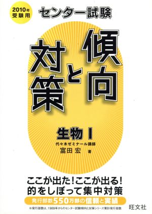 センター試験 傾向と対策 生物Ⅰ(2010年受験用)