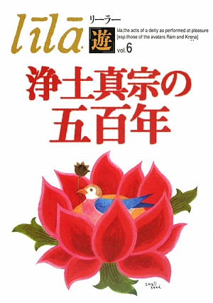 浄土真宗の五百年 リーラー「遊」Vol.6