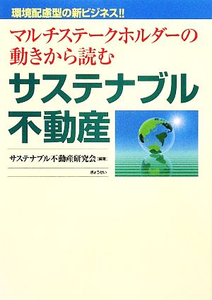 サステナブル不動産 マルチステークホルダーの動きから読む