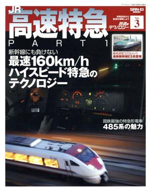 鉄道のテクノロジー(Vol.3)JR高速特急 Part1