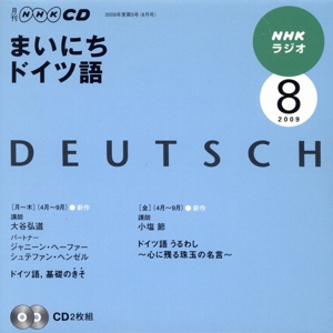 ラジオまいにちドイツ語CD 2009年8月号