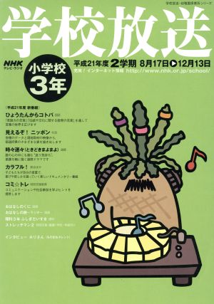 NHKテキスト 学校放送 小学校3年 2009 2学期