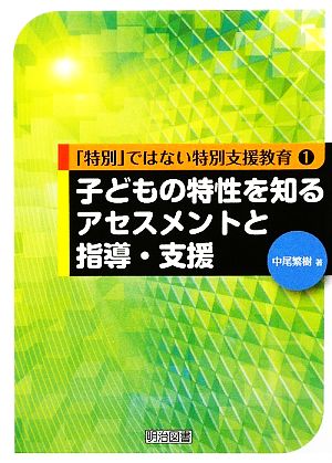 子どもの特性を知るアセスメントと指導・支援 「特別」ではない特別支援教育1