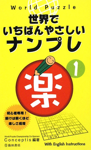 World Puzzle 世界でいちばんやさしいナンプレ 楽(1)