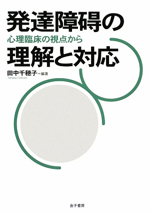 発達障碍の理解と対応 心理臨床の視点から