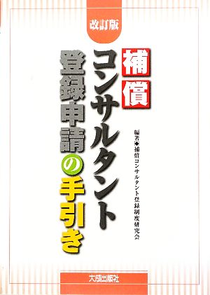 補償コンサルタント登録申請の手引き