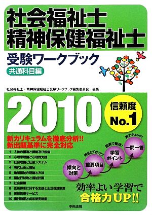 社会福祉士・精神保健福祉士受験ワークブック 共通科目編(2010)