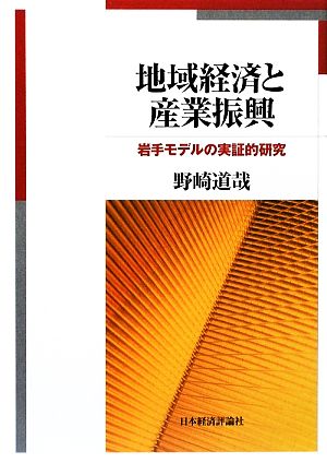 地域経済と産業振興 岩手モデルの実証的研究