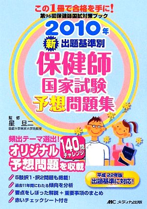 新出題基準別保健師国家試験予想問題集(2010年)