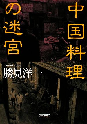 中国料理の迷宮 朝日文庫