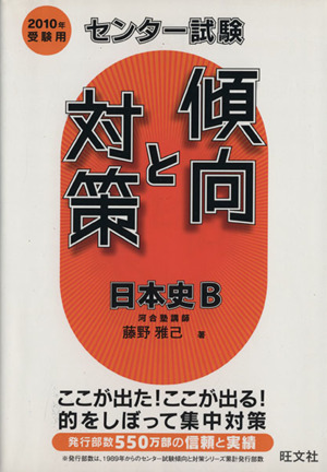 センター試験 傾向と対策 日本史B(2010年受験用)