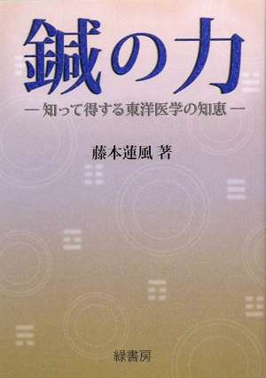 鍼の力知って得する東洋医学の知恵