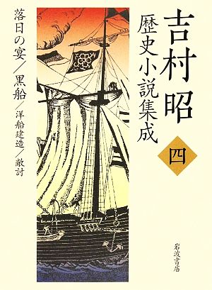 吉村昭歴史小説集成(4) 落日の宴・黒船・洋船建造・敵討