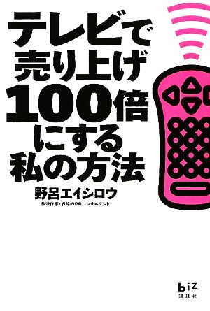 テレビで売り上げ100倍にする私の方法 講談社BIZ