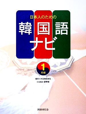 日本人のための韓国語ナビ 初級(1)