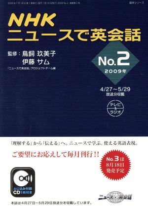 NHKニュースで英会話 2009年(No.2) 語学シリーズ