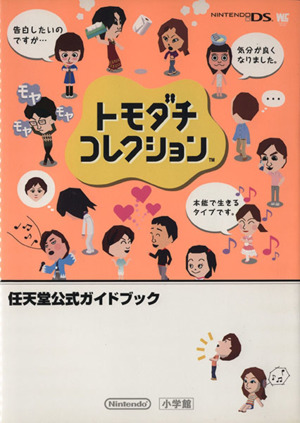トモダチコレクション新生活 超完全ガイドブック 中古本・書籍