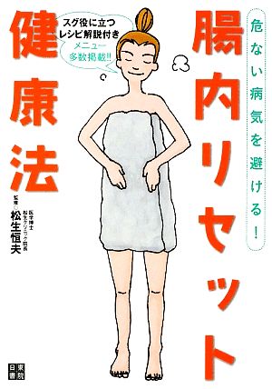 危ない病気を避ける！腸内リセット健康法