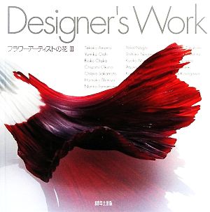 Designer's Work(3) フラワーアーティストの花