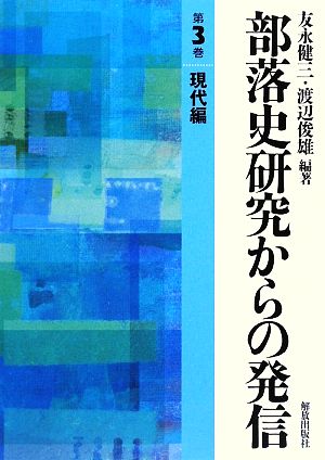 部落史研究からの発信(第3巻) 現代編