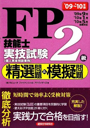 FP技能士2級実技試験精選問題&模擬問題('09～'10年版)