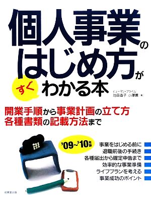 個人事業のはじめ方がすぐわかる本('09～'10年版)