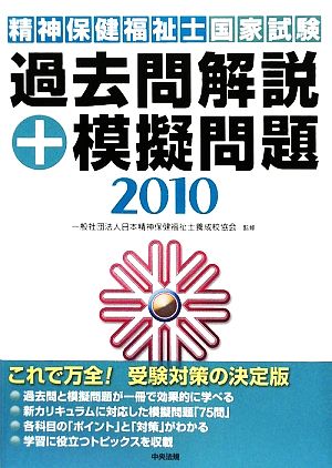 精神保健福祉士国家試験 過去問解説+模擬問題(2010)