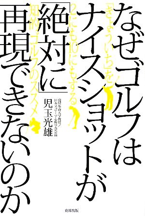 なぜゴルフはナイスショットが「絶対に」再現できないのか 「きょういち」を2にも10にもする知的ゴルフのススメ