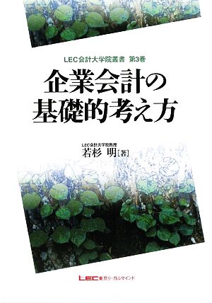 企業会計の基礎的考え方 LEC会計大学院叢書